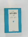 ビアス選集  Ⅰ 戦争