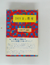365日の教養 
