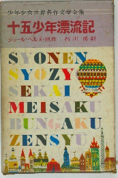 十五少年漂流記