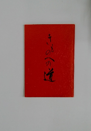 きものへの道
