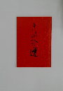 きものへの道