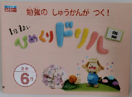 勉強のしゅうかんがつく! 1日1まい