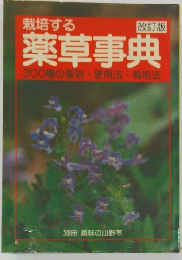 栽培する薬草事典　