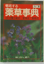 栽培する薬草事典　