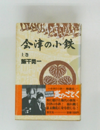 会津の小鉄　上