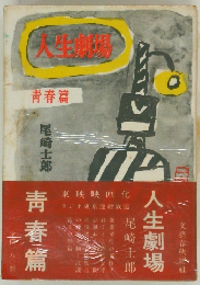 人生劇場　靑春篇　