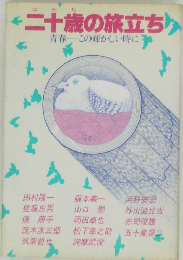 二十歳の旅立ち　青春　この輝かしい時に