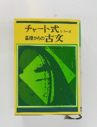 チャート式 シリーズ  基礎からの古文