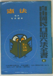 自由国家・口語六法全書　1　憲法