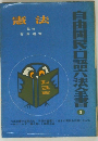 自由国家・口語六法全書　1　憲法