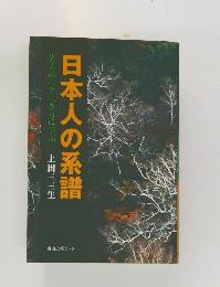 日本人の系譜　