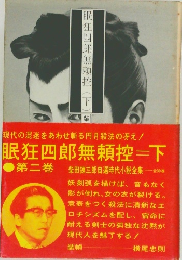 眠狂四郎無頼控 下　2
