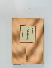一つの生き方