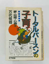 トータルパースンの子育て　