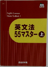 英文法55マスター上