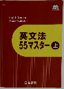 英文法55マスター上