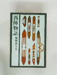 西陣物語　