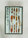 西陣物語　