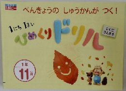 べんきょうのしゅうかんがつく!　1にち1まいひめくりドリル