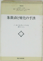 象徴詩と變化の手法