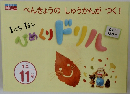 べんきょうのしゅうかんがつく!　1にち1まいひめくりドリル