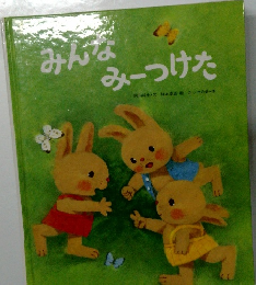 みんな  みーつけた　