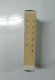 甲骨文名句選　金文名句選