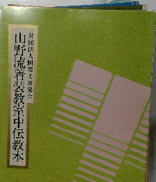 山野流着装教室中伝教本