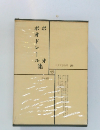 世界文学全集 26　ポオ　ボオドレール集