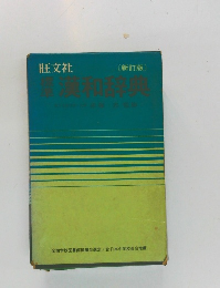 旺文社 標準漢和辞典