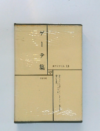 世界文学全集 13　ゲーテ集