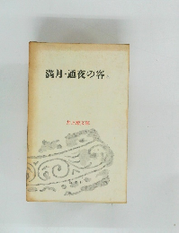 満月・通夜の客他