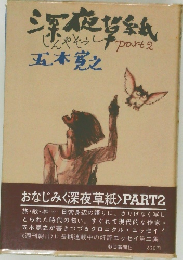深夜草紙 PART2