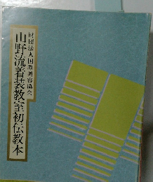 山野流着装教室初伝教本