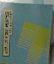 山野流着装教室初伝教本