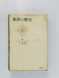 東洋の歴史  6 