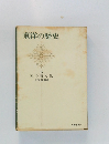 東洋の歴史  6 
