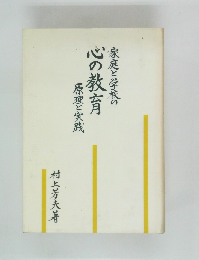 家庭と学校の心の教育　原理と実践