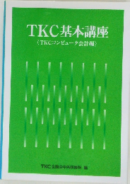 TKC基本講座