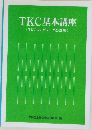 TKC基本講座