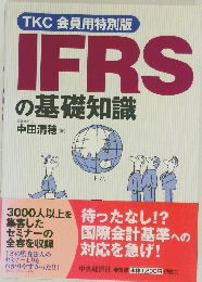 TKC会員用特別版  IFRSの基礎知識