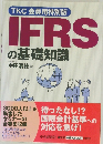 TKC会員用特別版  IFRSの基礎知識
