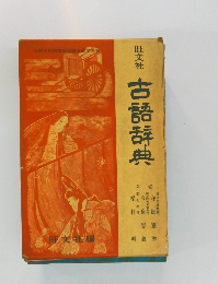 古語辞典