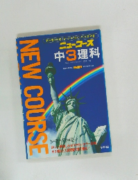 ニューコース  中3理科