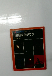 星座をさがそう