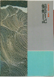 日本の文学 古典編　蜻蛉日記