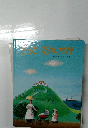 きっとだれかが