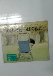 おせおせうばぐるま 