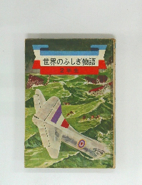 世界ふしぎ物語2年生