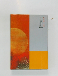 日本の文学古典編 古事記